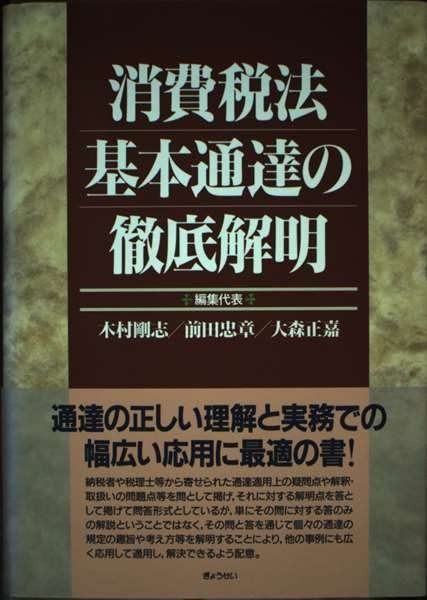 消費税法基本通達の徹底解明