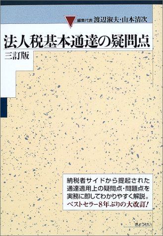 法人税基本通達の疑問点 3訂版