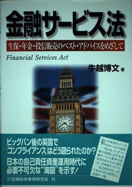 金融サ-ビス法: 生保・年金・投信販売のベスト・アドバイスをめざして