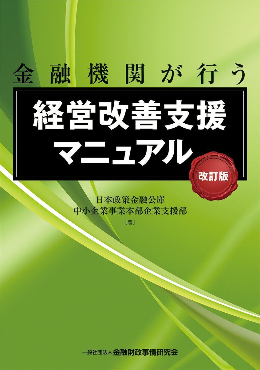 金融機関が行う経営改善支援マニュアル【改訂版】