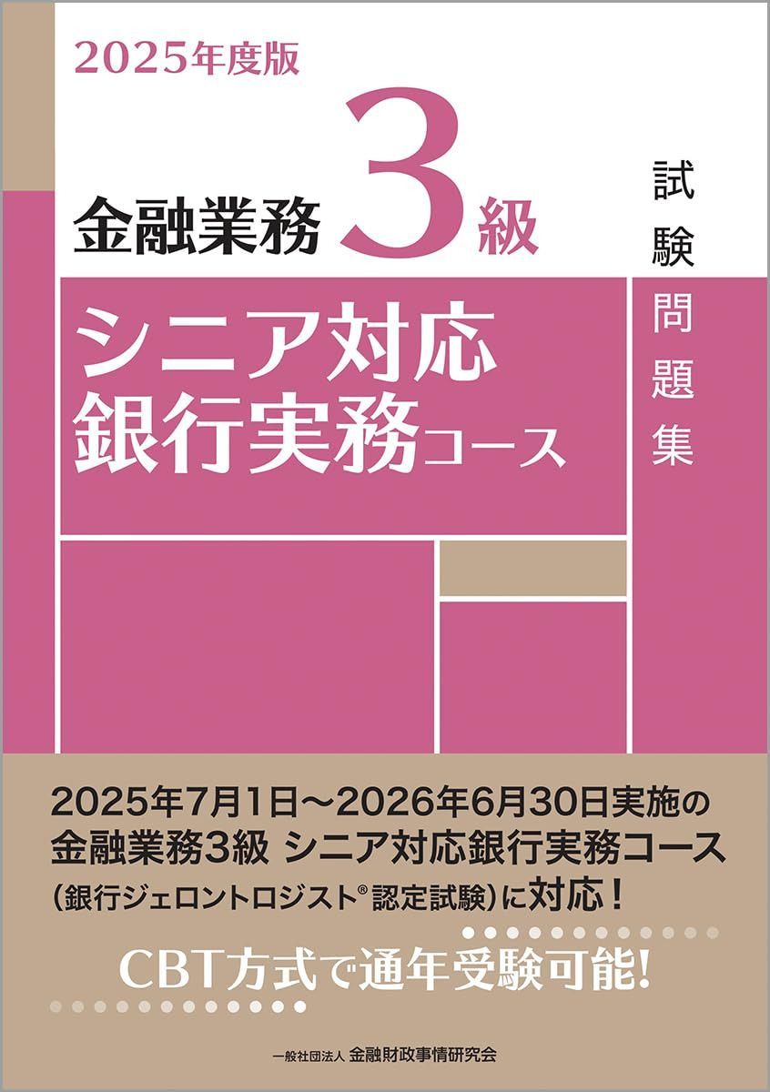 2025年度版 金融業務3級 シニア対応銀行実務コース試験問題集