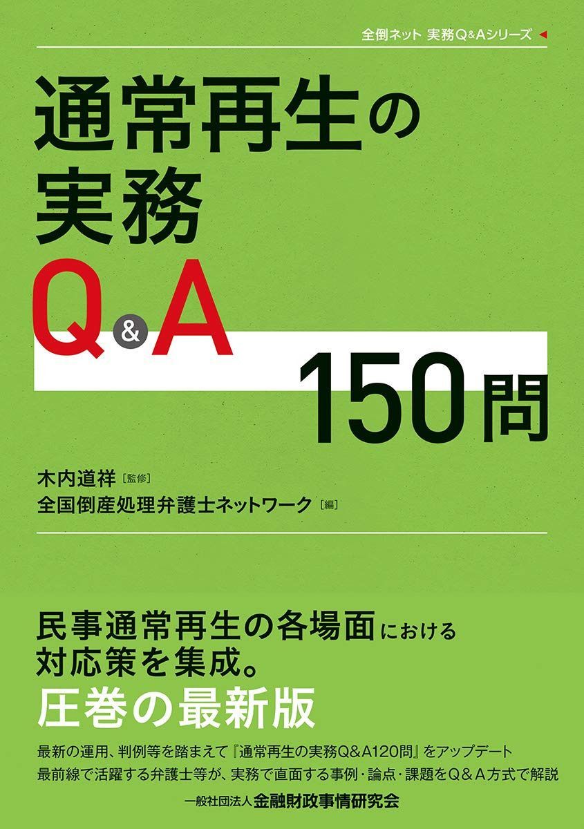 通常再生の実務Q&A150問 (全倒ネット実務Q&Aシリーズ) 6,626円