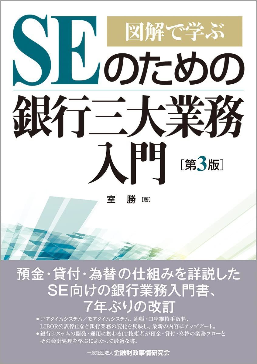 図解で学ぶ SEのための銀行三大業務入門【第3版】
