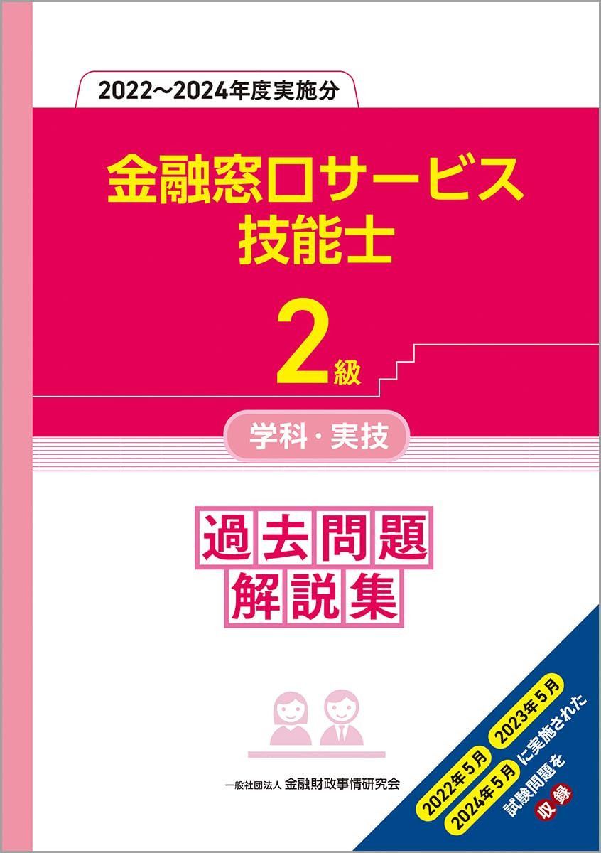 2級金融窓口サービス技能士学科・実技 過去問題解説集(2022~2024年度実施分)