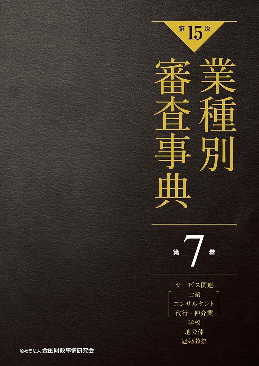 【第15次】業種別審査事典 第7巻 [サービス関連(士業、コンサルタント、代行、仲介業)・学校・地公体・冠婚葬祭 分野] (第7巻)