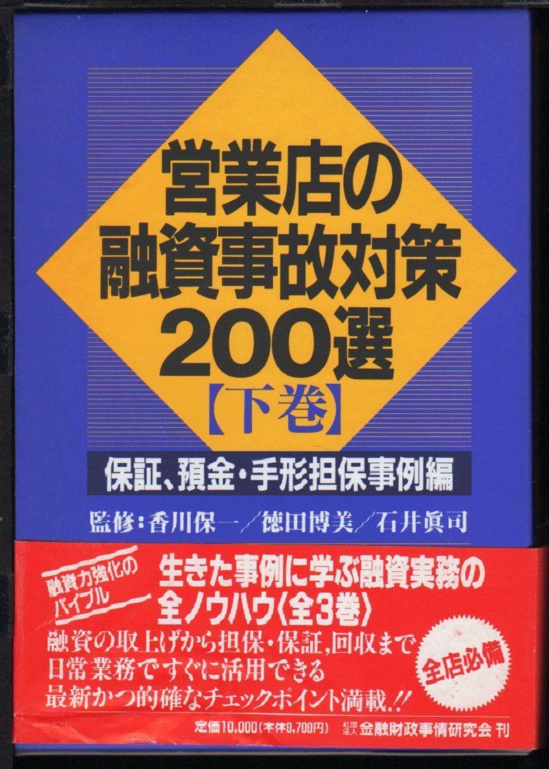 営業店の融資事故対策200選 (下巻)