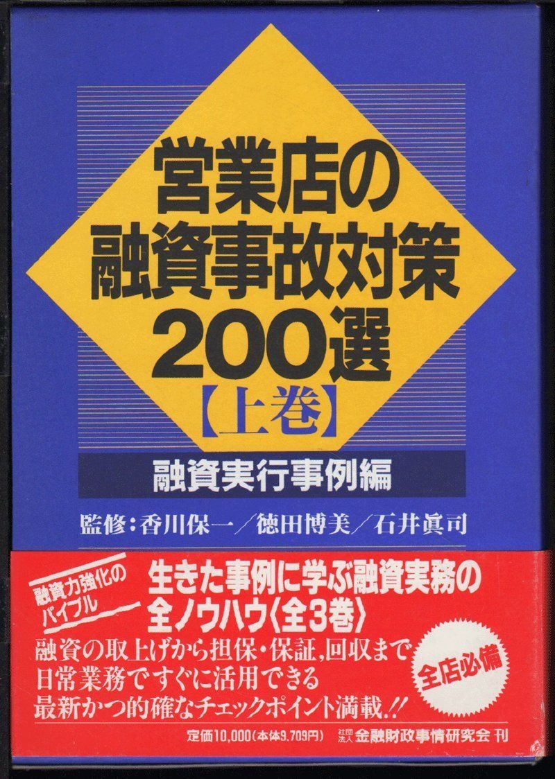 営業店の融資事故対策200選 (上巻)