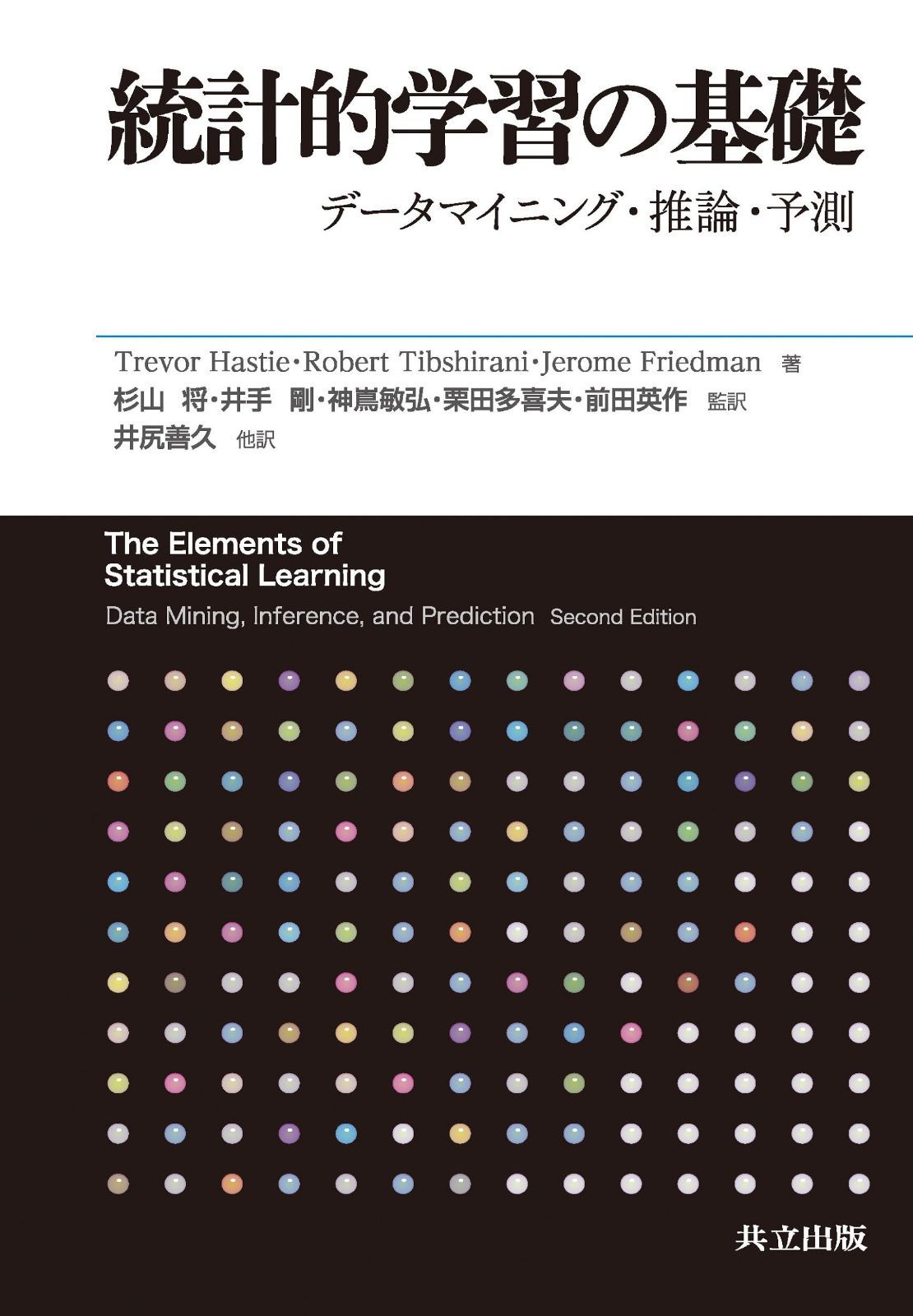 統計的学習の基礎 ―データマイニング・推論・予測―