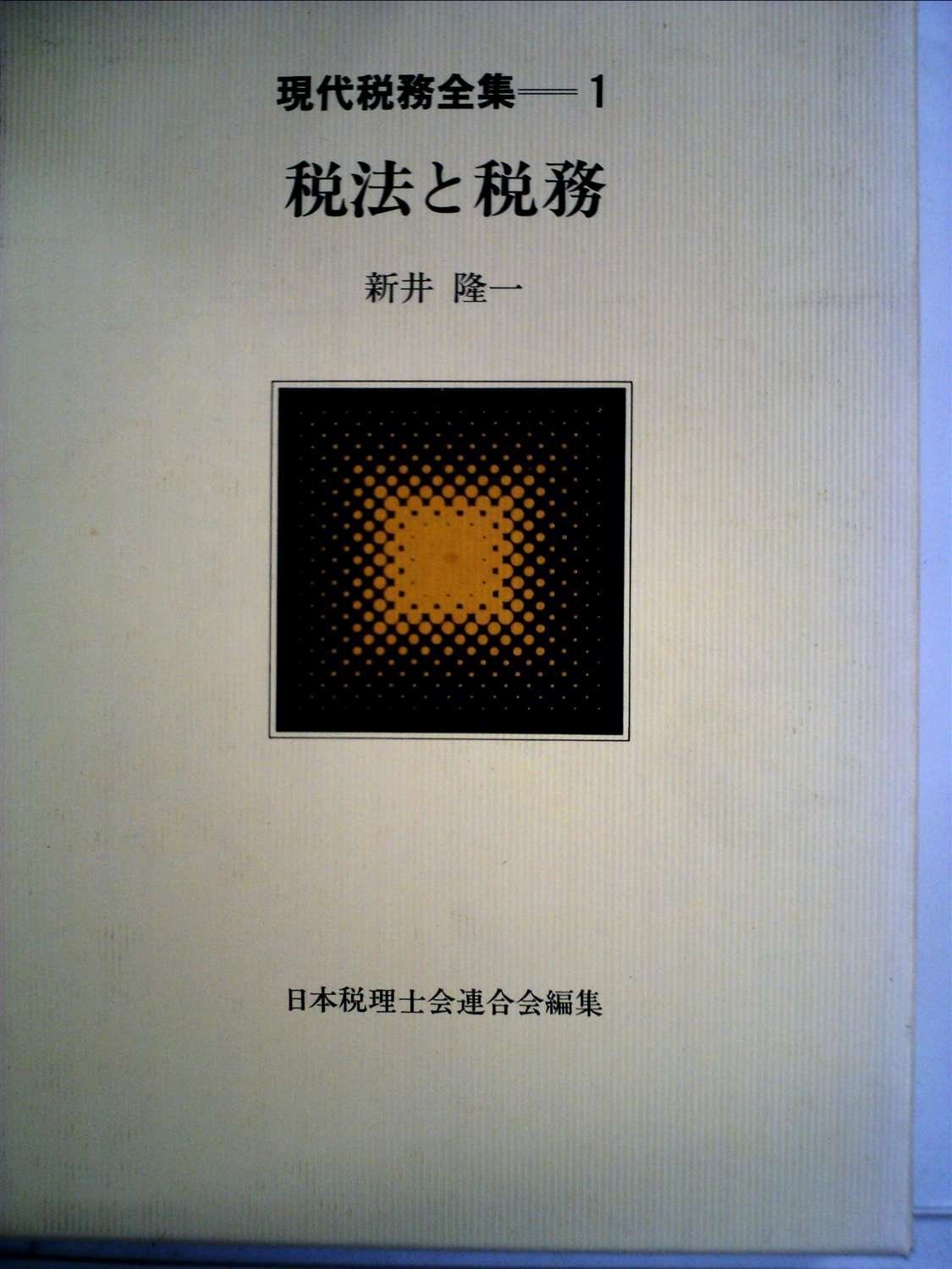 現代税務全集 1