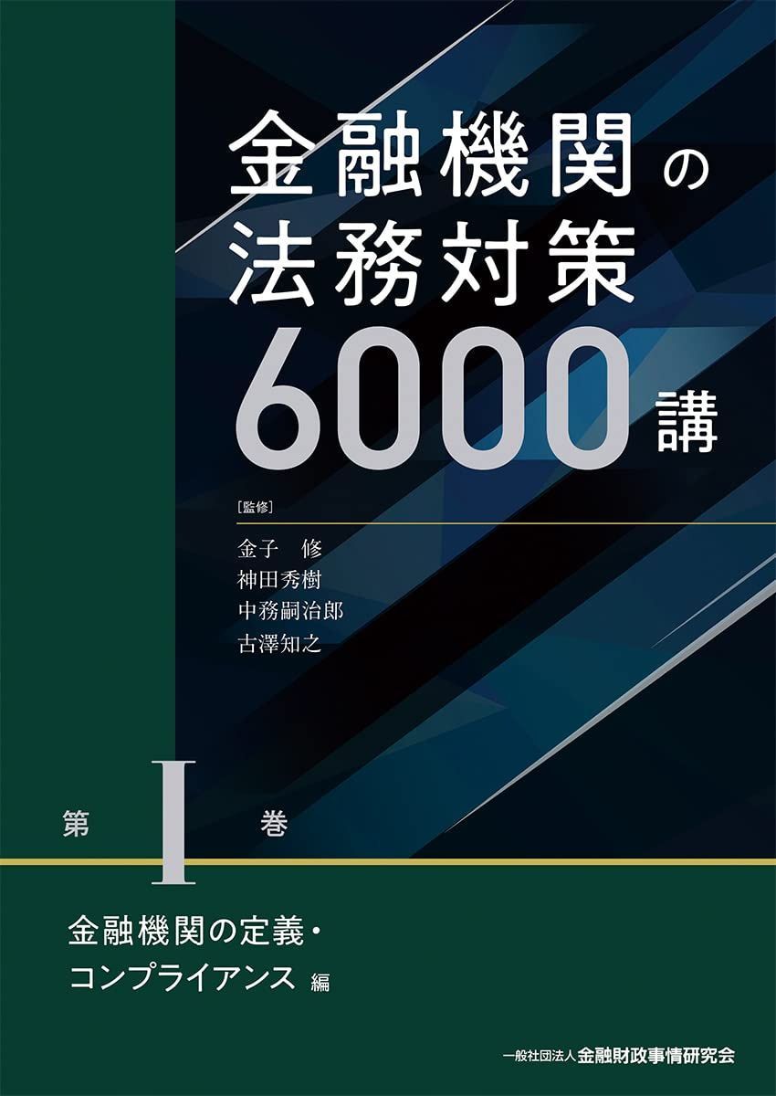 金融機関の法務対策6000講 第I巻 金融機関の定義・コンプライアンス編 8,783円