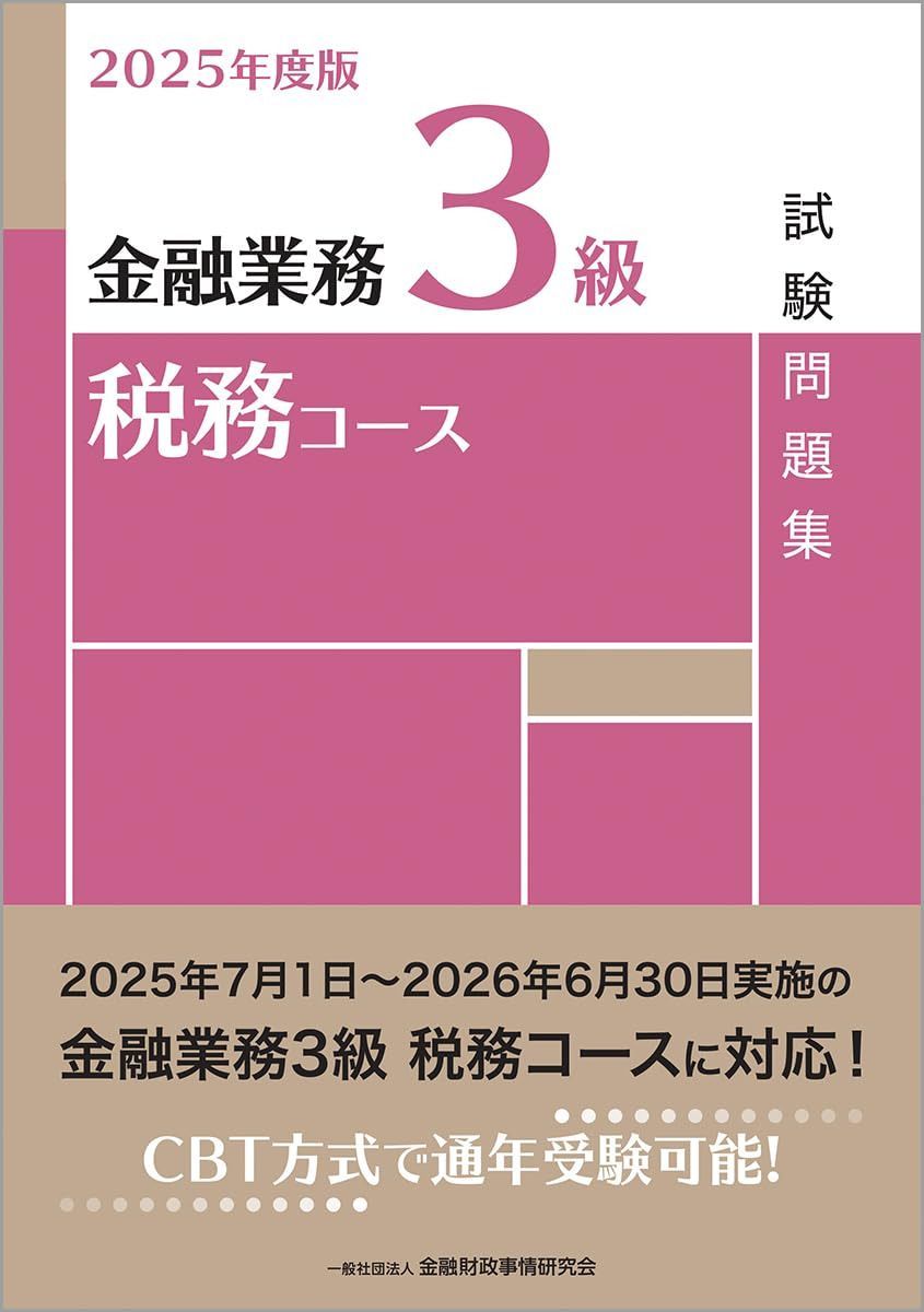 2025年度版 金融業務3級 税務コース試験問題集