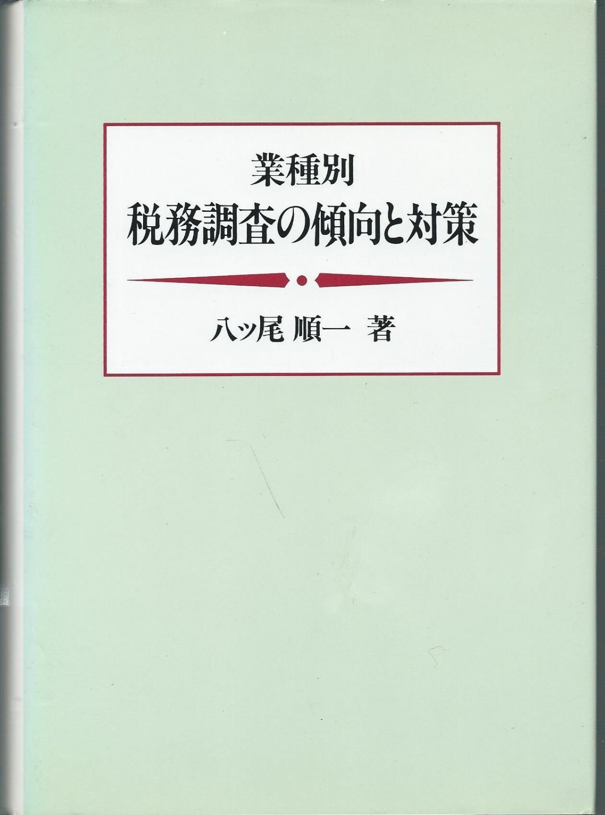業種別税務調査の傾向と対策 9,858円