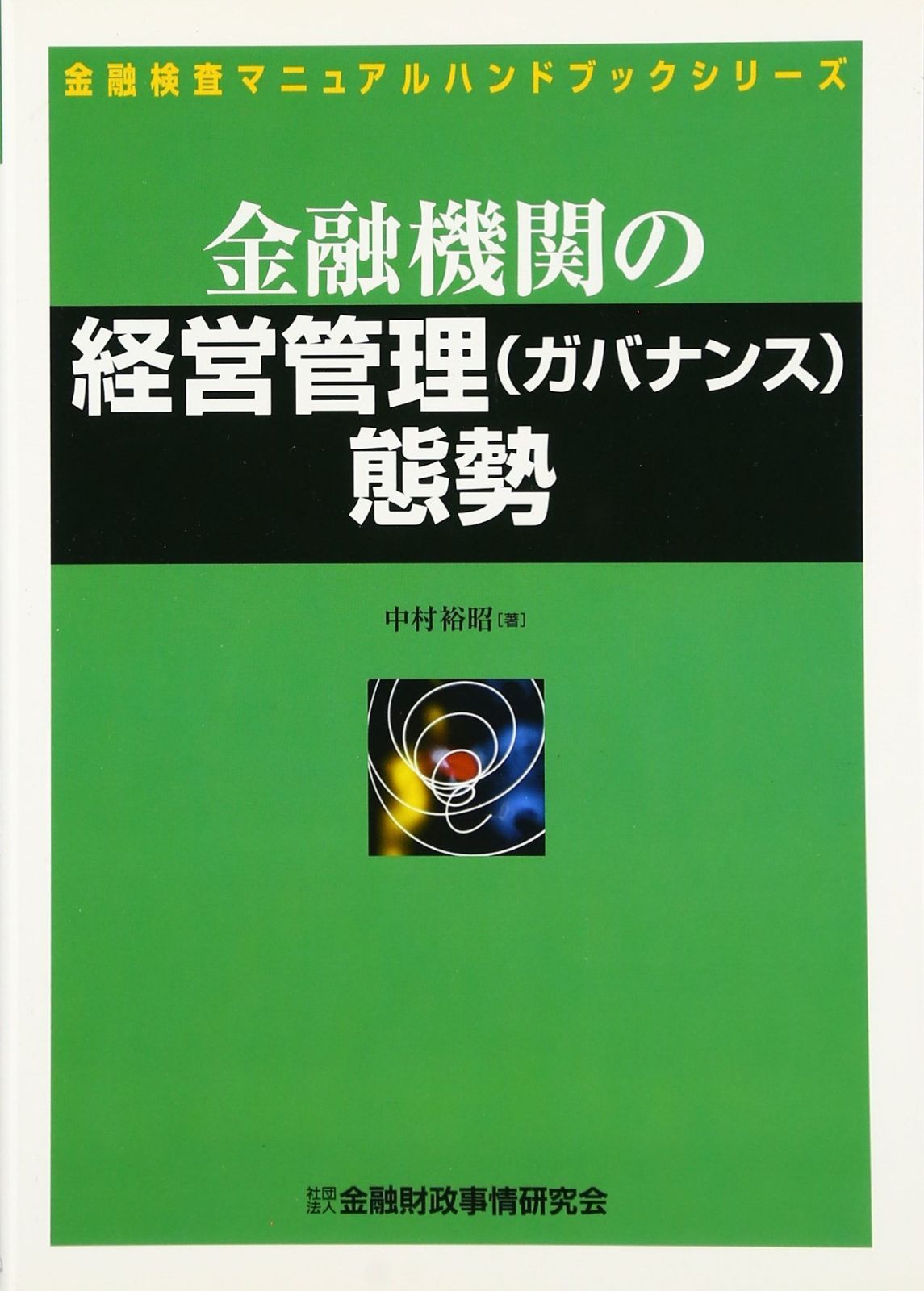 金融機関の経営管理態勢 (金融検査マニュアルハンドブックシリーズ)