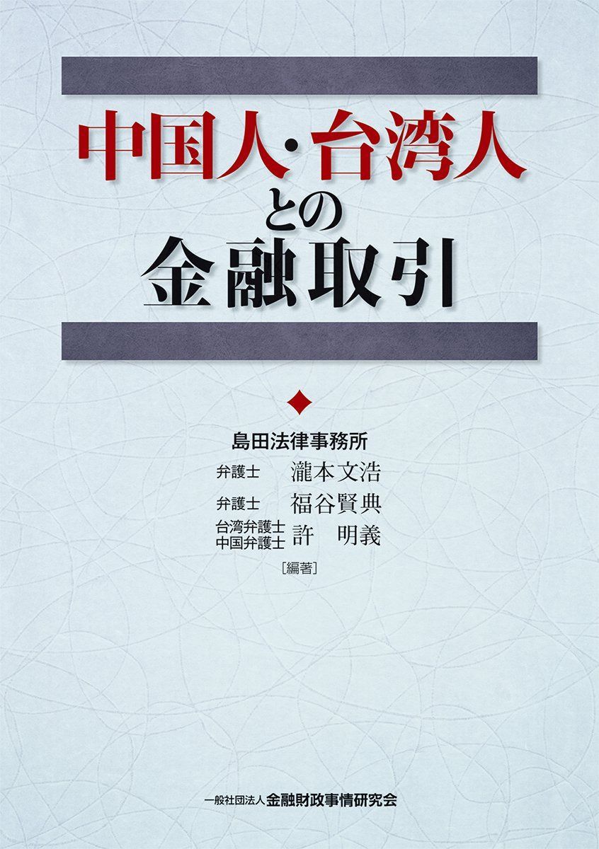 中国人・台湾人との金融取引