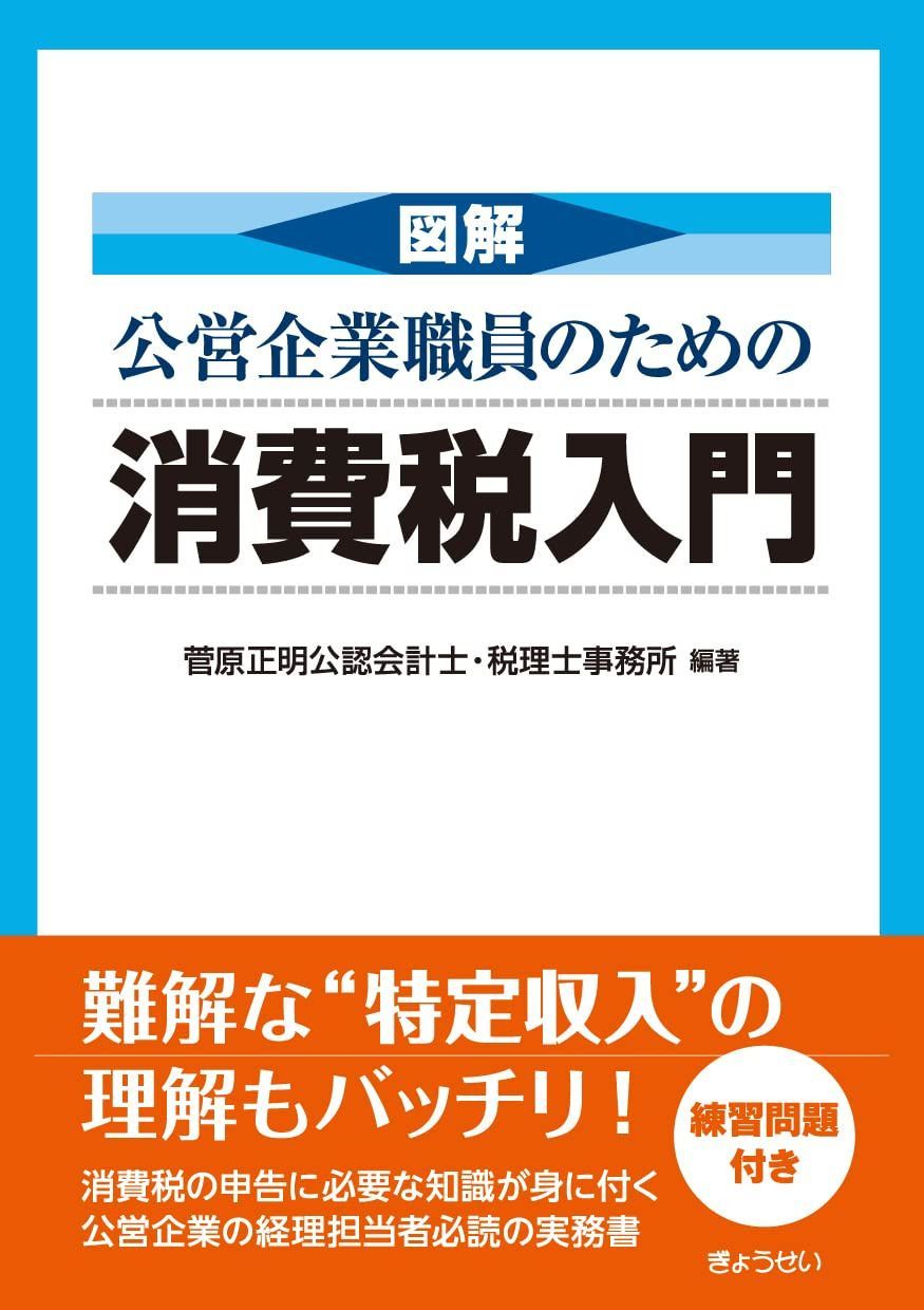 図解 公営企業職員のための消費税入門