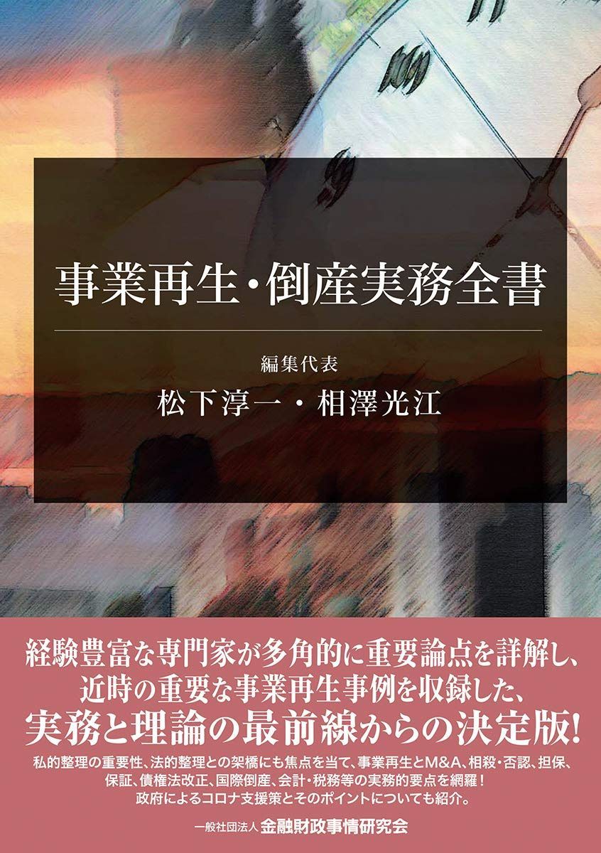 事業再生・倒産実務全書