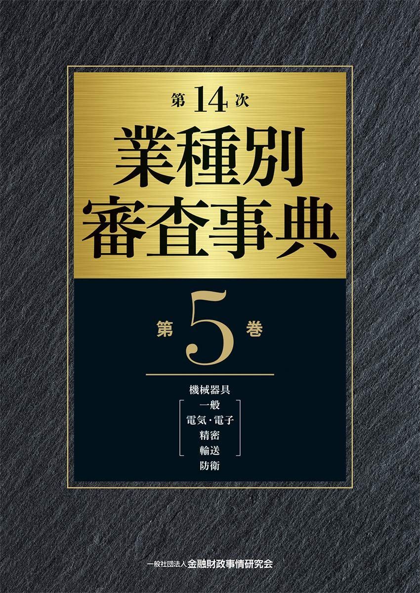 第14次 業種別審査事典(第5巻)【機械器具(一般、電気・電子、精密、輸送)防衛 分野】