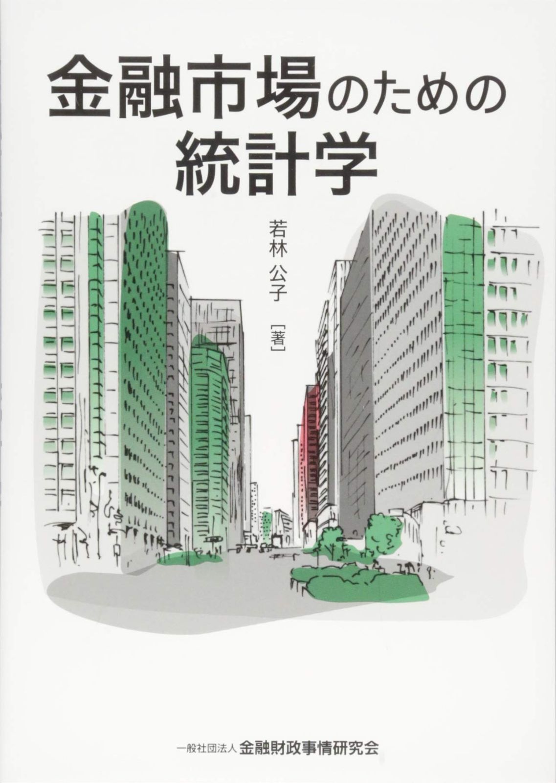 金融市場のための統計学