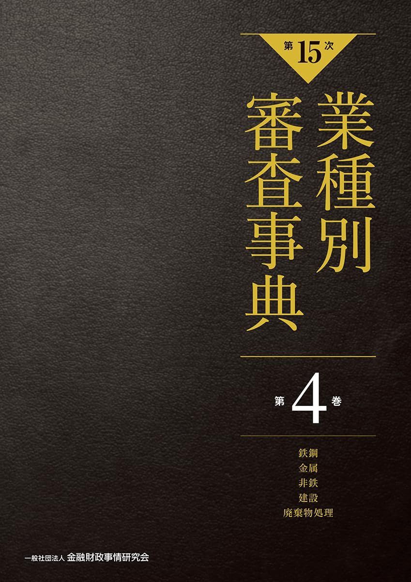 【第15次】業種別審査事典 第4巻 [鉄鋼・金属・非鉄・建設・廃棄物処理 分野] (第4巻)