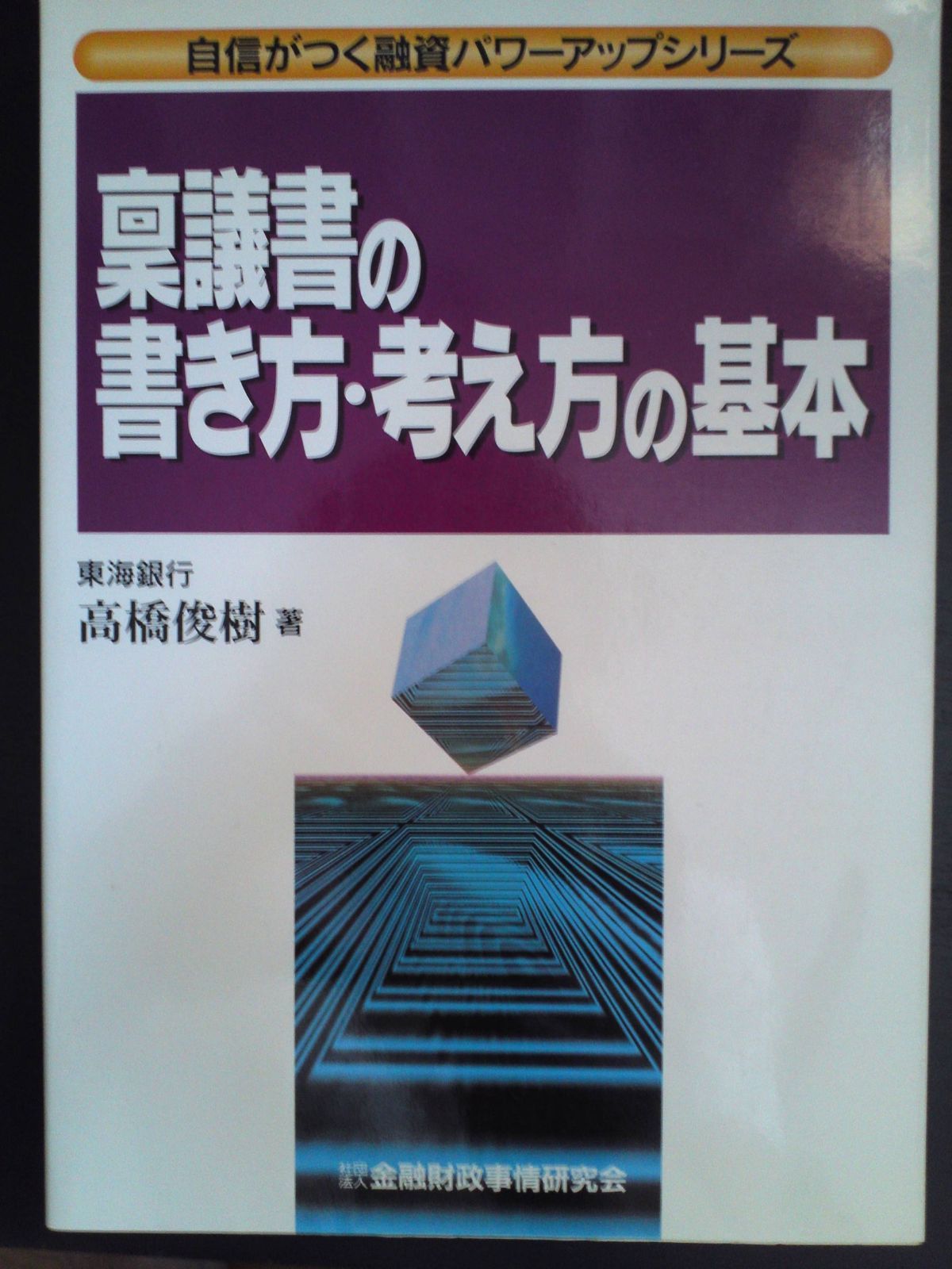 稟議書の書き方・考え方の基本 (自信がつく融資パワーアップシリーズ)