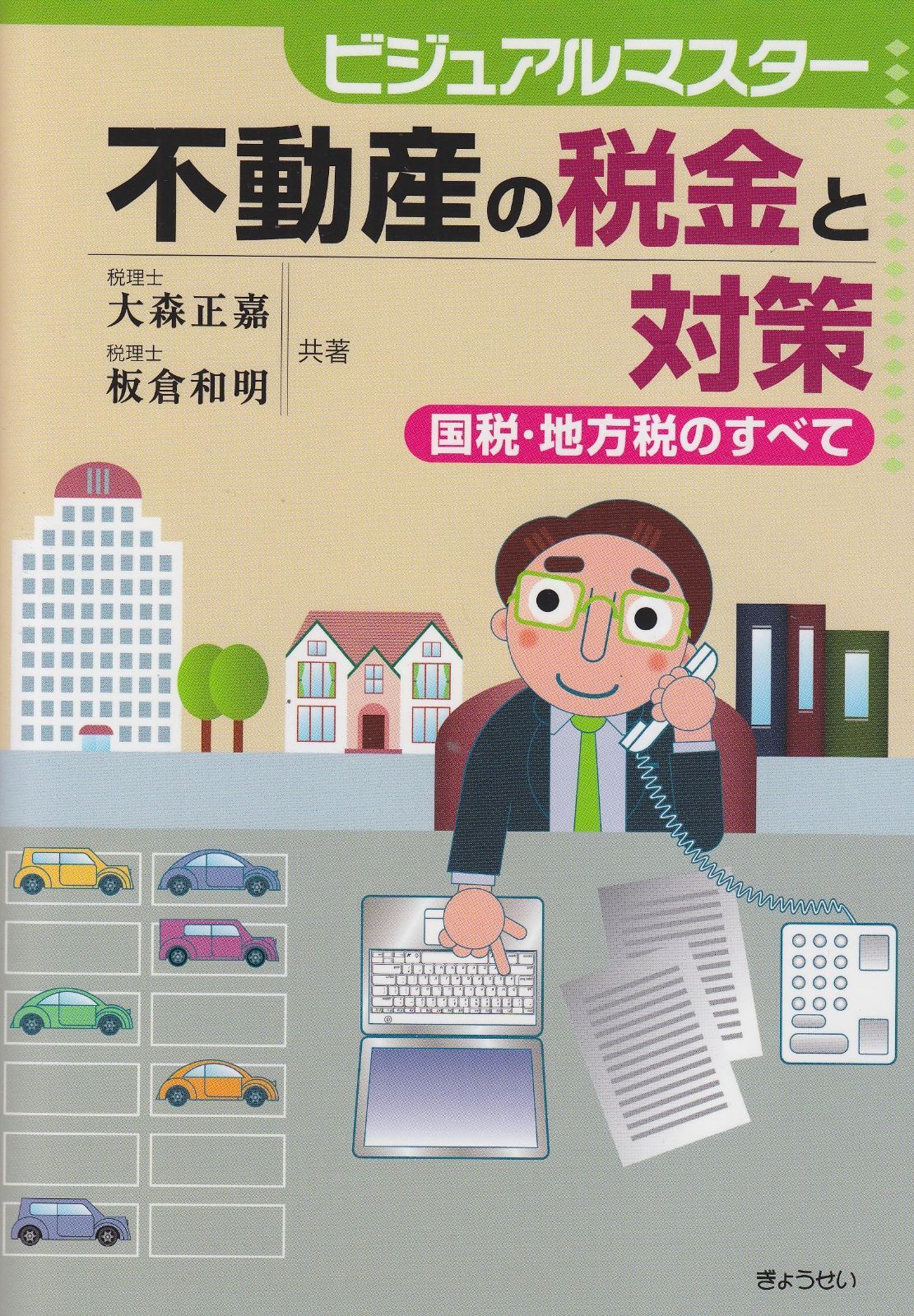 不動産の税金と対策: 国税・地方税のすべて (ビジュアルマスター)