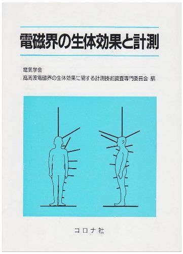電磁界の生体効果と計測