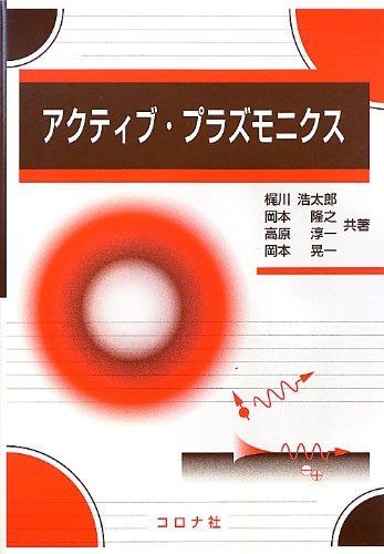 アクティブ・プラズモニクス 6,692円