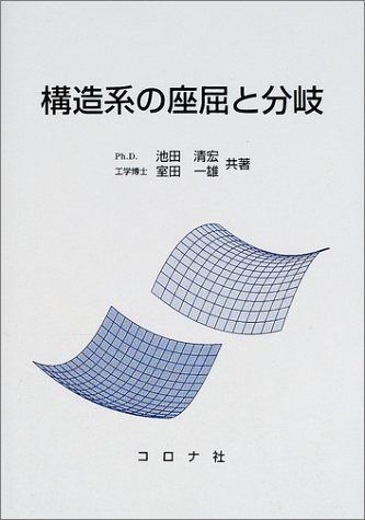 構造系の座屈と分岐