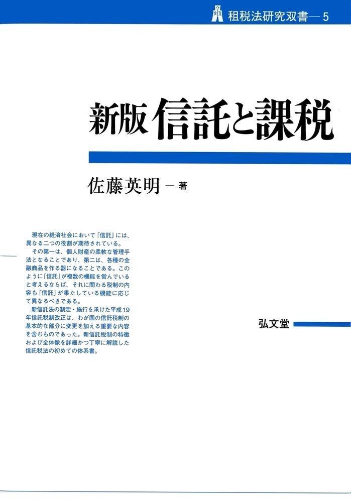新版 信託と課税 (租税法研究双書5)