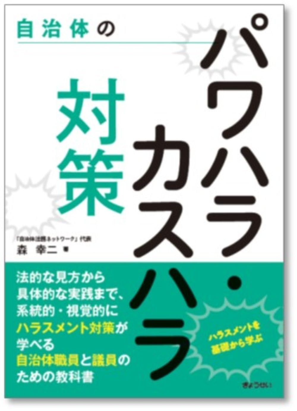 自治体のパワハラ・カスハラ対策 ～ハラスメントを基礎から学ぶ～