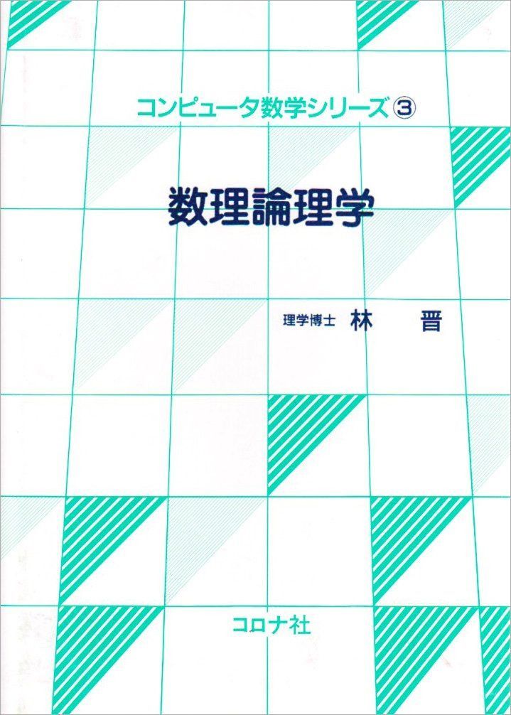 数理論理学 (コンピュータ数学シリーズ)