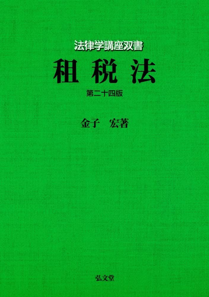 租税法 第24版 (法律学講座双書)