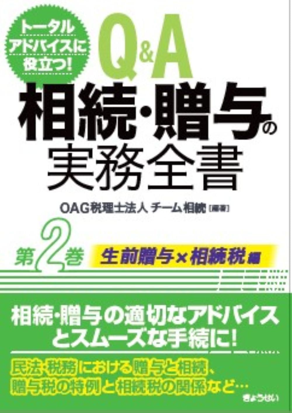 トータルアドバイスに役立つ! Q&A 相続・贈与の実務全書 第2巻 生前贈与編