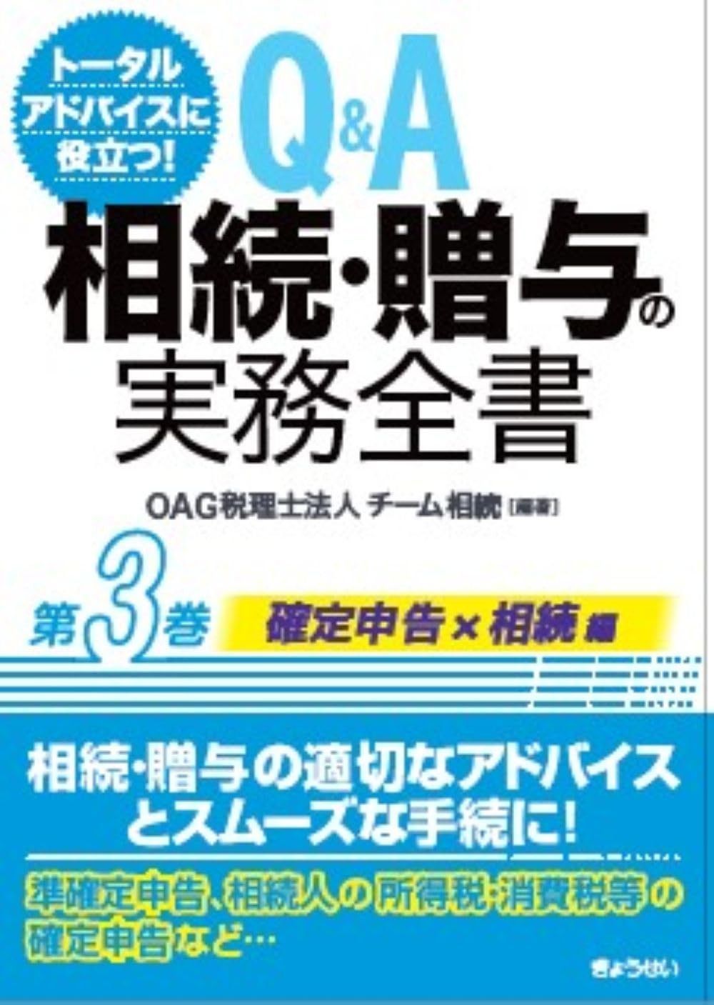 トータルアドバイスに役立つ！ Ｑ＆Ａ 相続・贈与の実務全書 第３巻 確定申告編 7,479円