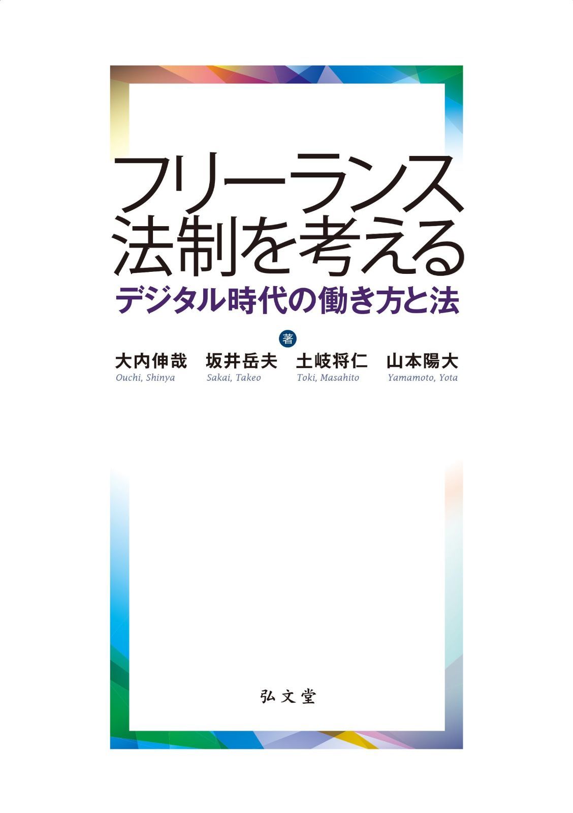 フリーランス法制を考える－デジタル時代の働き方と法 9,086円