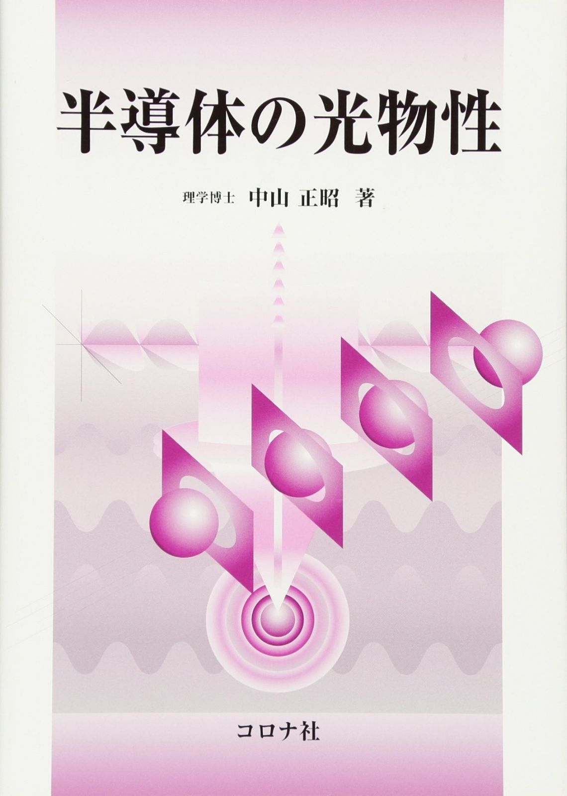 半導体の光物性 6,494円