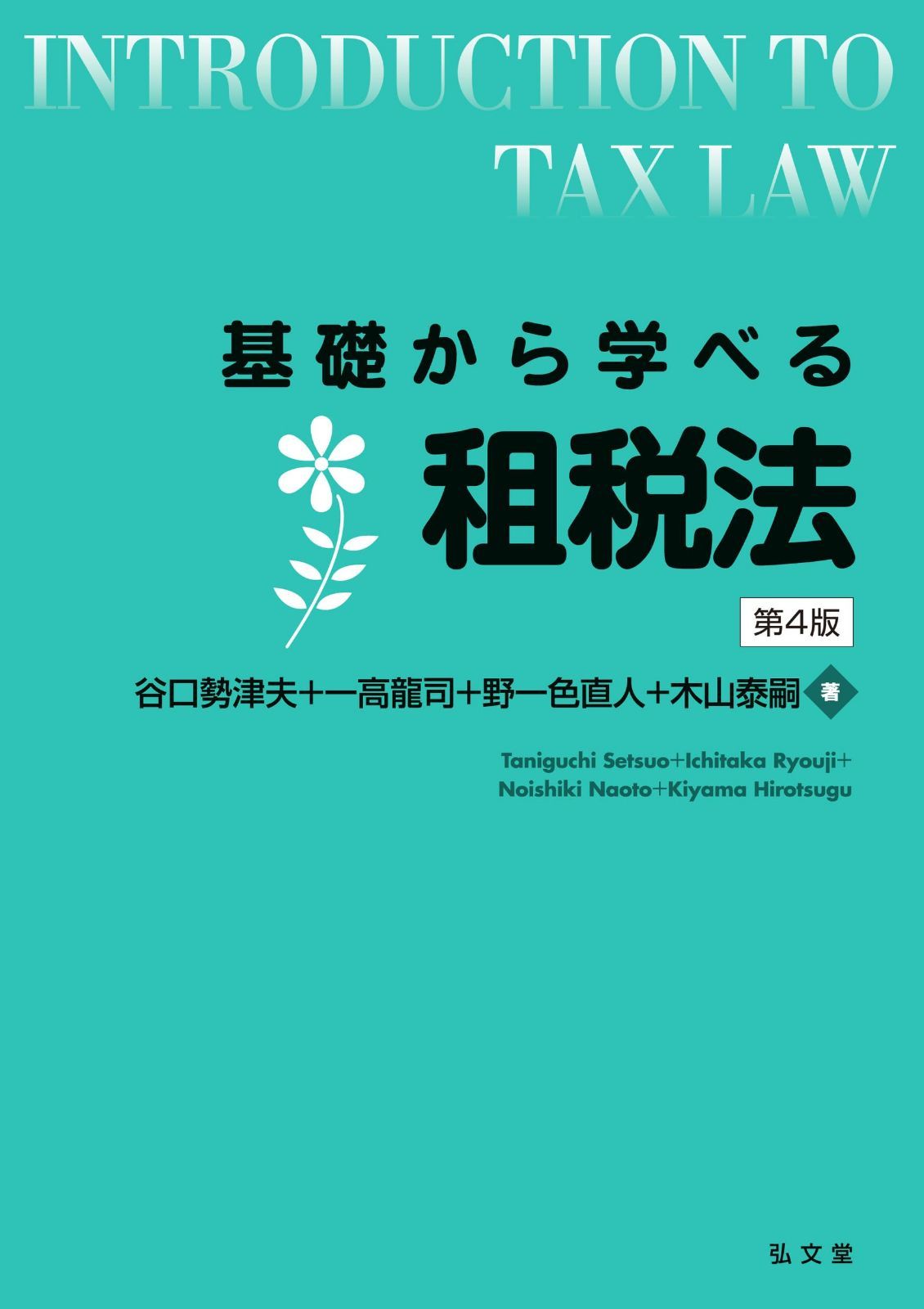 基礎から学べる租税法 第4版 (基礎から学べるシリーズ)