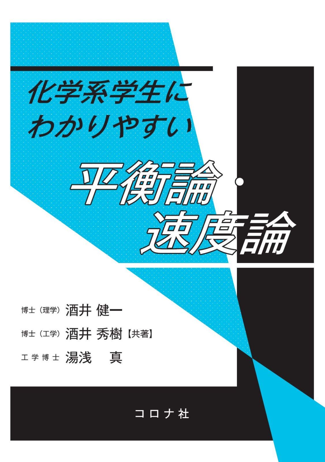 化学系学生にわかりやすい 平衡論・速度論 6,541円