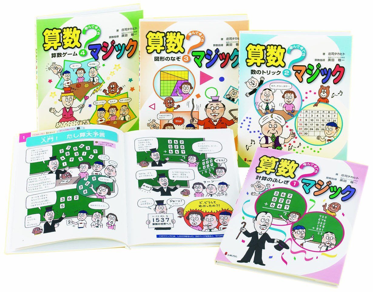 遊んで学べる算数マジック(全4巻セット)