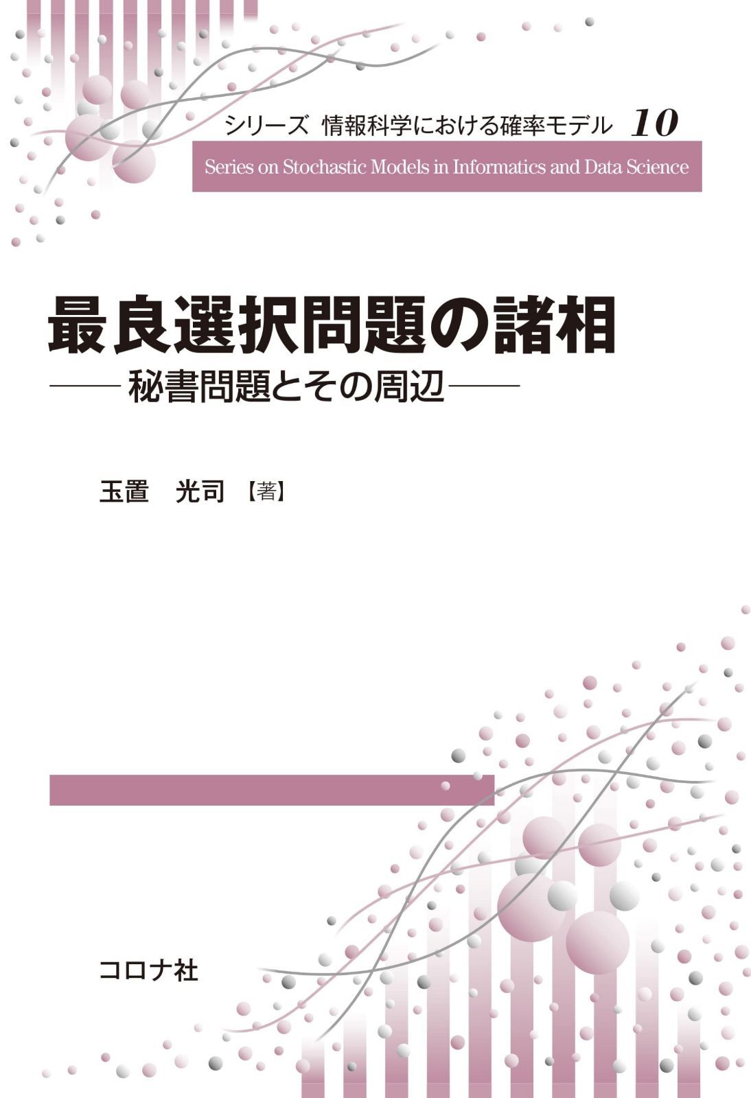 最良選択問題の諸相: 秘書問題とその周辺 (シリーズ情報科学における確率モデル 10)