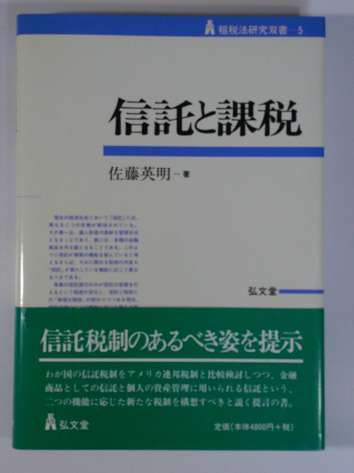 信託と課税 (租税法研究双書 5)