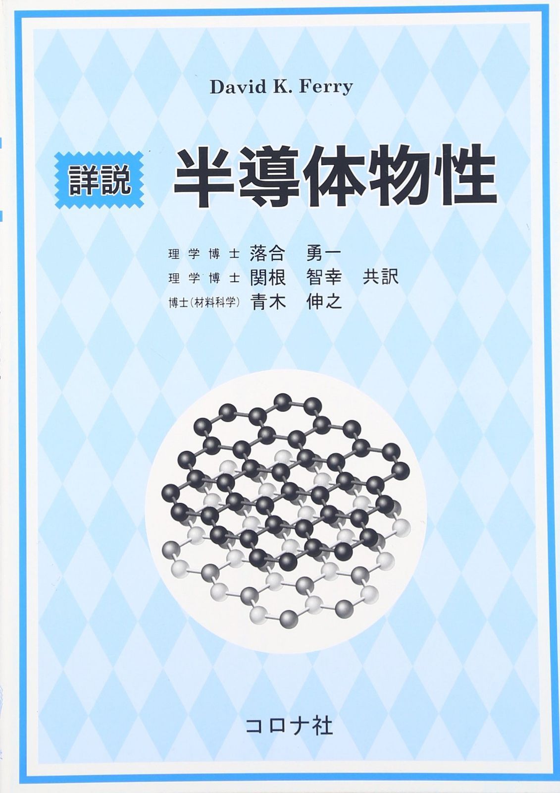 詳説 半導体物性