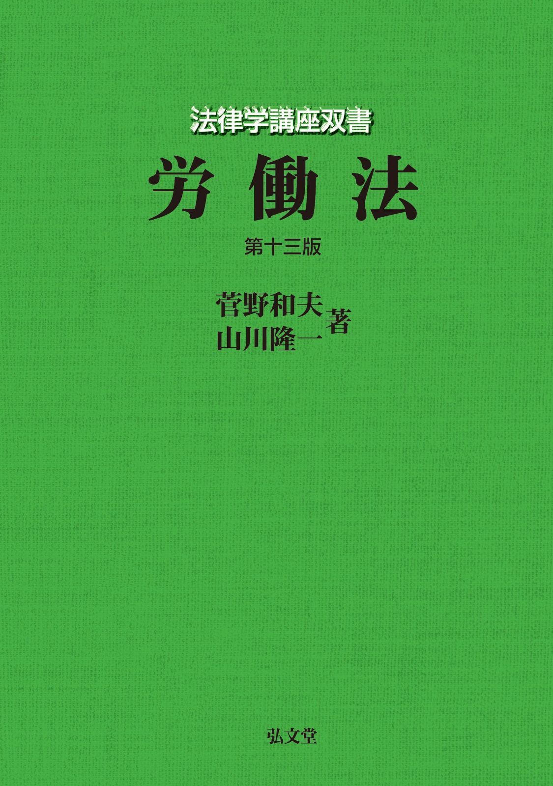 労働法 第13版 (法律学講座双書)
