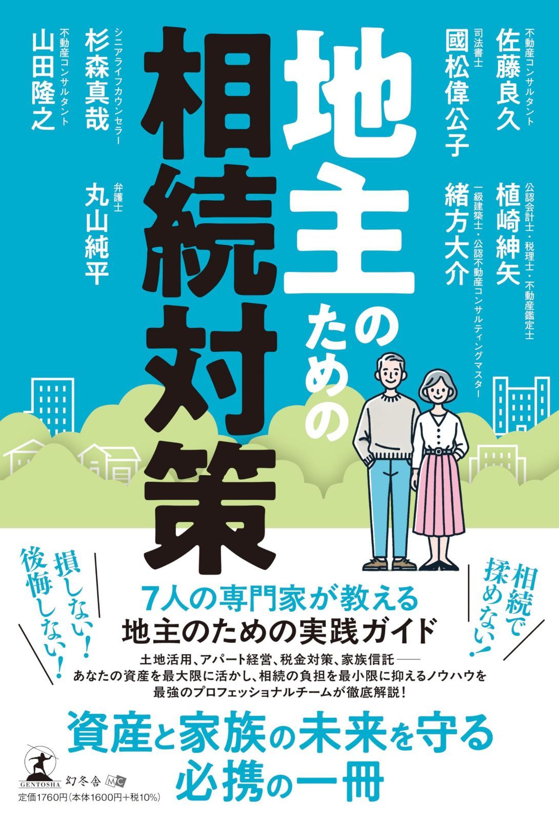 地主のための相続対策 7,823円