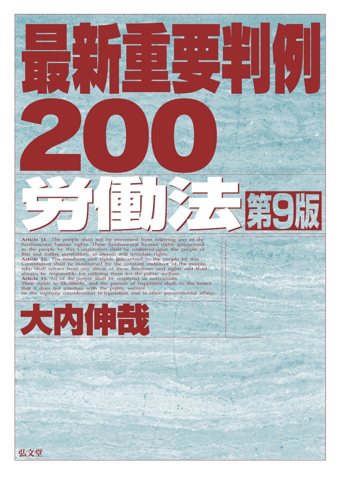最新重要判例200[労働法] 第9版