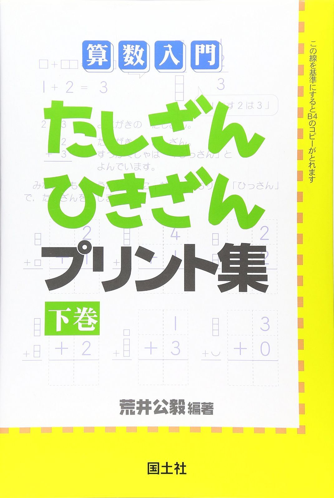 たしざんひきざんプリント集: 算数入門 (下巻)