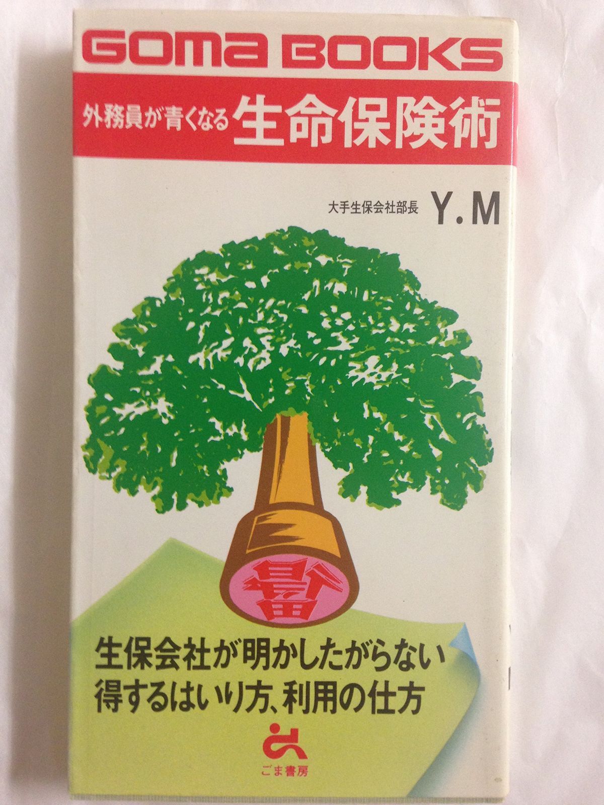 外務員が青くなる生命保険術 (ゴマブックス 397)