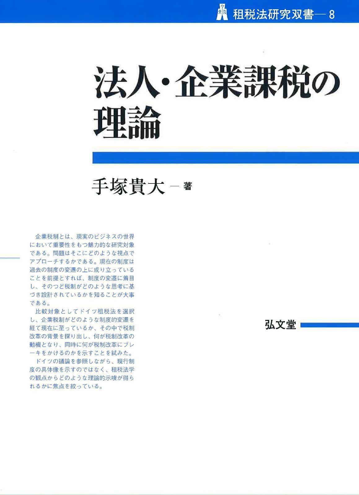 法人・企業課税の理論 (租税法研究双書)