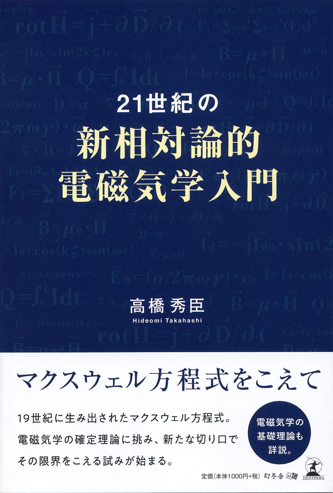 21世紀の新相対論的電磁気学入門 6,830円