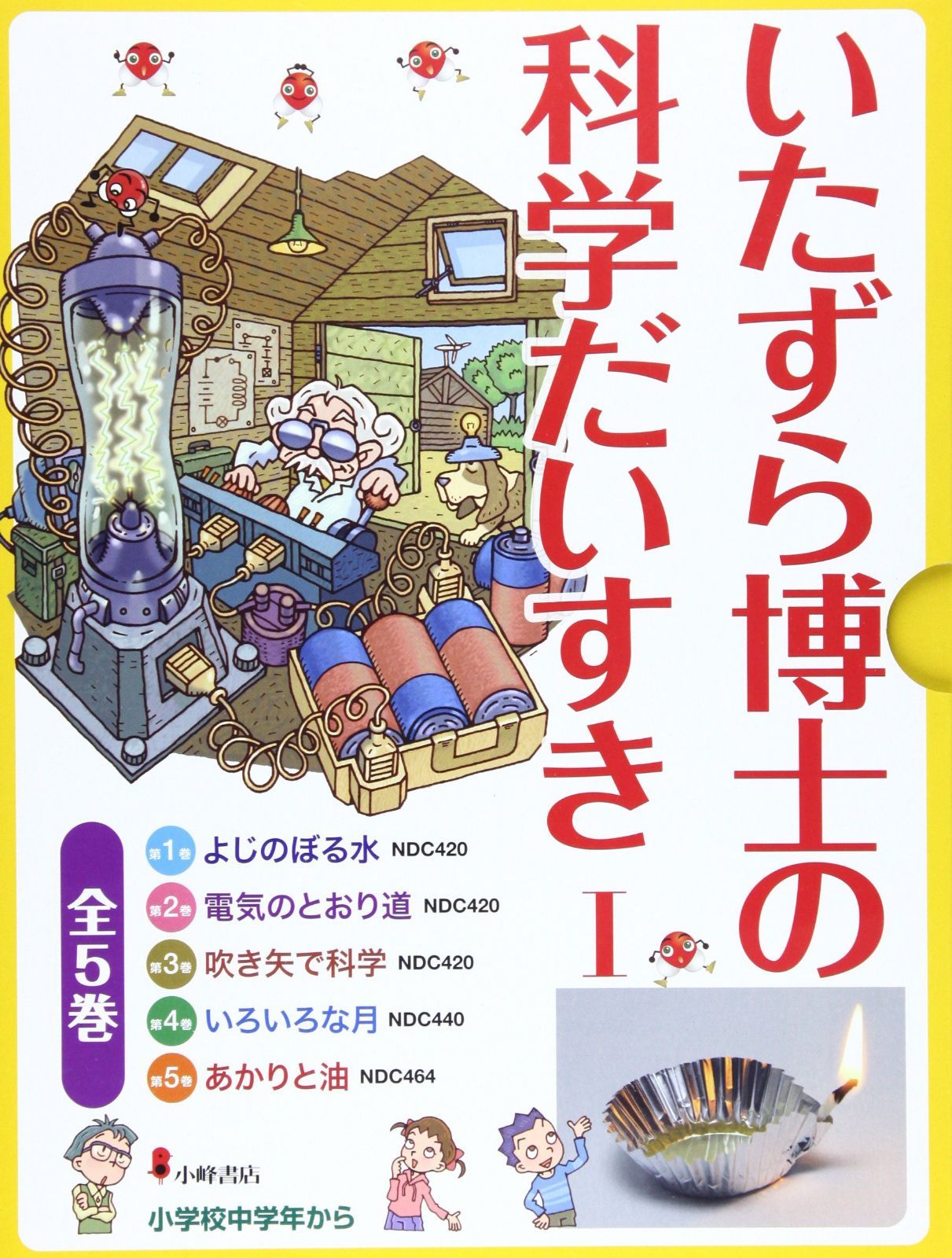 いたずら博士の科学だいすき1(全5巻セット)
